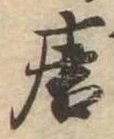 位置定マレル唐