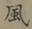 글자 風