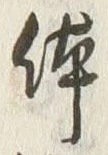 글자 体