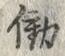 Chữ 働