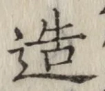 글자 造