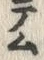 “テ”字
