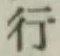 字行