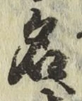 字名