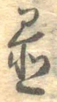 置，已得其位