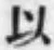 글자 以