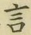 글자 言
