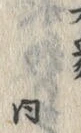 글자 同