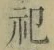 文字祀