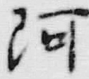 글자 阿