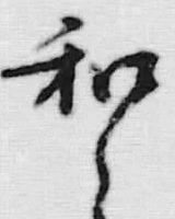 文字和