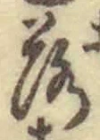 글자 落