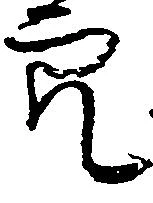 已定位穴