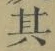 字其
