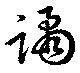 位置定マレル譎