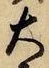 글자 大