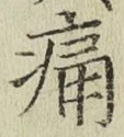 글자 痛