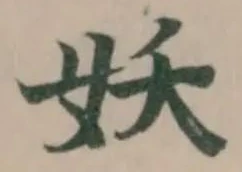 妖の位置