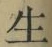 글자 生