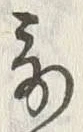 글자 歌