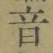글자 音