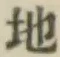 글자 地