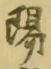 글자 陽