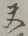 夫 위치 확인됨