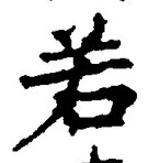 “若”字