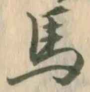 글자 馬