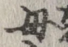 母，已得其位