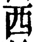 𡨸西