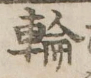 輪 위치 확인됨