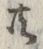已定位共