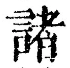 글자 諸