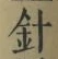 “針”字