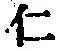 文字仁