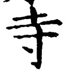 글자 寺