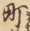 글자 町