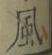 字風