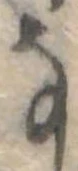 Đã định vị 𛂂