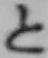 字と