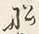 글자 船