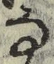 글자 な
