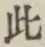 文字此