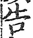 글자 告