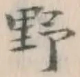 글자 野