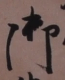 글자 御
