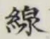 글자 線