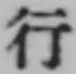 文字行